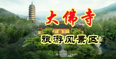 黄频黄片大全中国浙江-新昌大佛寺旅游风景区